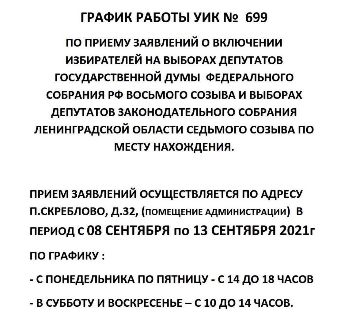 ГРАФИК РАБОТЫ УИК № 699 ПО ПРИЕМУ ЗАЯВЛЕНИЙ О ВКЛЮЧЕНИИ ИЗБИРАТЕЛЕЙ НА  ВЫБОРАХ ДЕПУТАТОВ | Скребловское сельское поселение